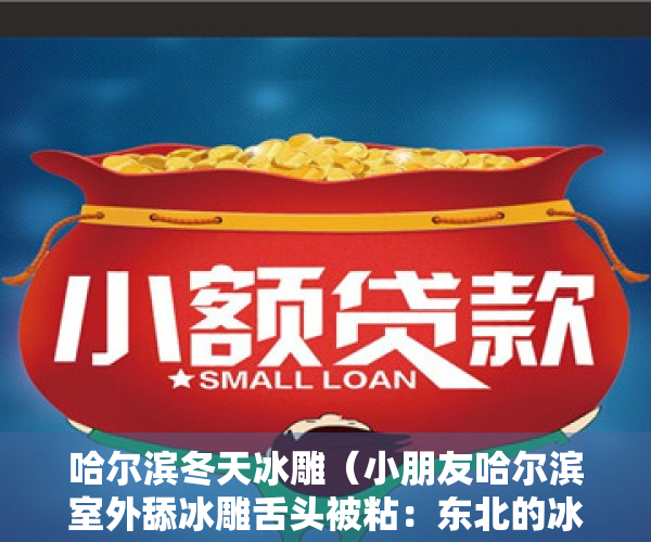 哈尔滨冬天冰雕（小朋友哈尔滨室外舔冰雕舌头被粘：东北的冰真的是甜的吗？）