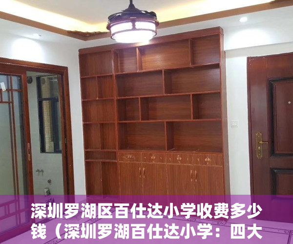 深圳罗湖区百仕达小学收费多少钱（深圳罗湖百仕达小学：四大维度推动家校协同“高质量陪伴”）