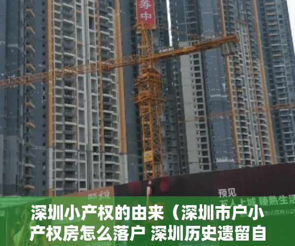 深圳小产权的由来（深圳市户小产权房怎么落户 深圳历史遗留自建房落户政策）