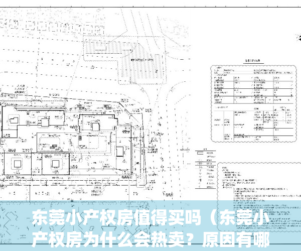 东莞小产权房值得买吗（东莞小产权房为什么会热卖？原因有哪些？）(2019年买东莞小产权房一定注意这5点)