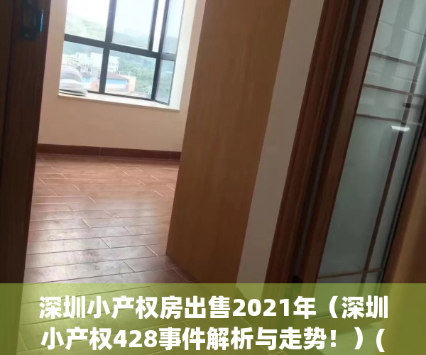 深圳小产权房出售2021年（深圳小产权428事件解析与走势！）(深圳小产权价格走势)