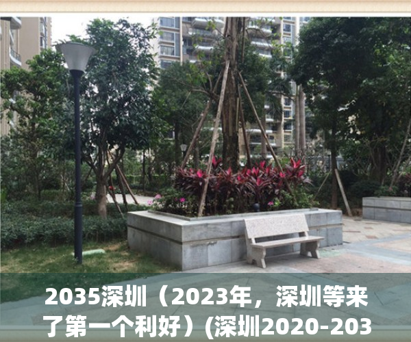 2035深圳（2023年，深圳等来了第一个利好）(深圳2020-2035)