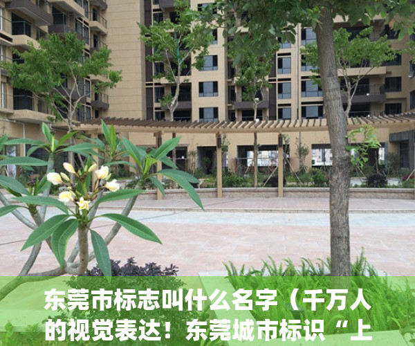 东莞市标志叫什么名字（千万人的视觉表达！东莞城市标识“上新”）(东莞标志介绍)