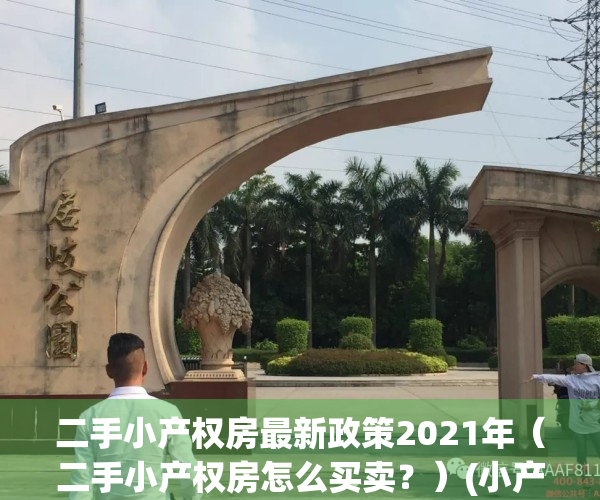 二手小产权房最新政策2021年（二手小产权房怎么买卖？）(小产权房如何过户)