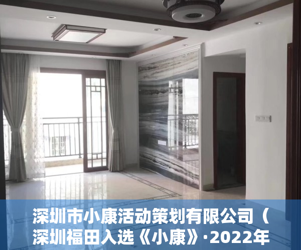 深圳市小康活动策划有限公司（深圳福田入选《小康》·2022年度县域高质量发展经典案例）