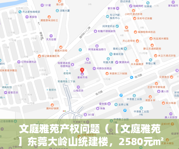 文庭雅苑产权问题（【文庭雅苑】东莞大岭山统建楼，2580元㎡起，生活配套齐全）