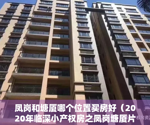 凤岗和塘厦哪个位置买房好（2020年临深小产权房之凤岗塘厦片区分析）