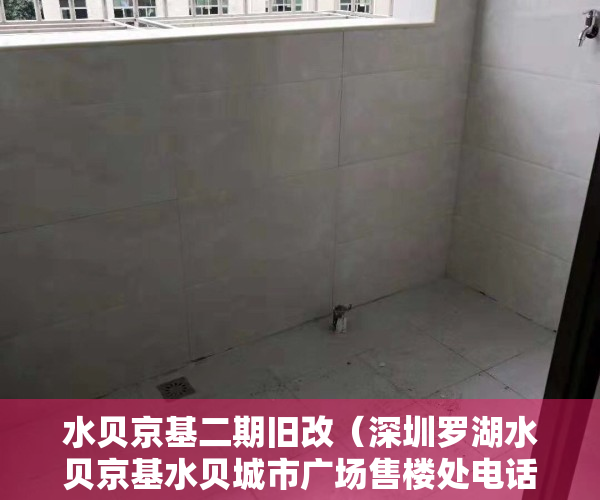 水贝京基二期旧改（深圳罗湖水贝京基水贝城市广场售楼处电话-地址-开盘-价格-楼盘最新动态【】）