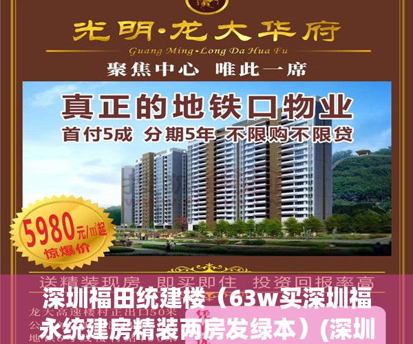 深圳福田统建楼（63w买深圳福永统建房精装两房发绿本）(深圳福永村委统建楼二手房)