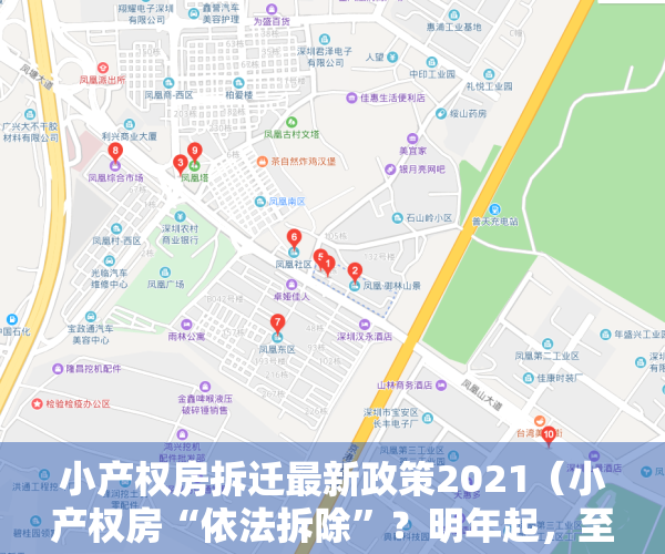 小产权房拆迁最新政策2021（小产权房“依法拆除”？明年起，至少6类房子要拆，2类保留！）