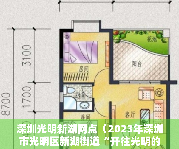 深圳光明新湖网点（2023年深圳市光明区新湖街道“开往光明的列车”专场招聘会圆满落幕）