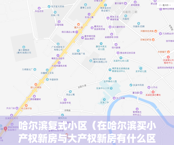 哈尔滨复式小区（在哈尔滨买小产权新房与大产权新房有什么区别？）(哈尔滨哪个小区有复式楼)