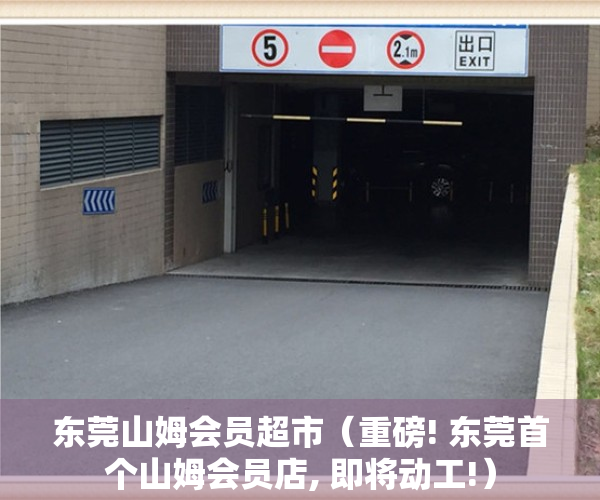 东莞山姆会员超市（重磅! 东莞首个山姆会员店, 即将动工!）