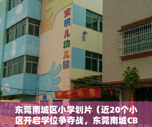 东莞南城区小学划片（近20个小区开启学位争夺战，东莞南城CBD学校火了！）