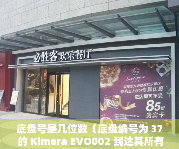 底盘号是几位数（底盘编号为 37 的 Kimera EVO002 到达其所有者的手中）