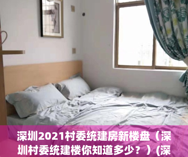 深圳2021村委统建房新楼盘（深圳村委统建楼你知道多少？）(深圳2020村委统建房新楼盘)