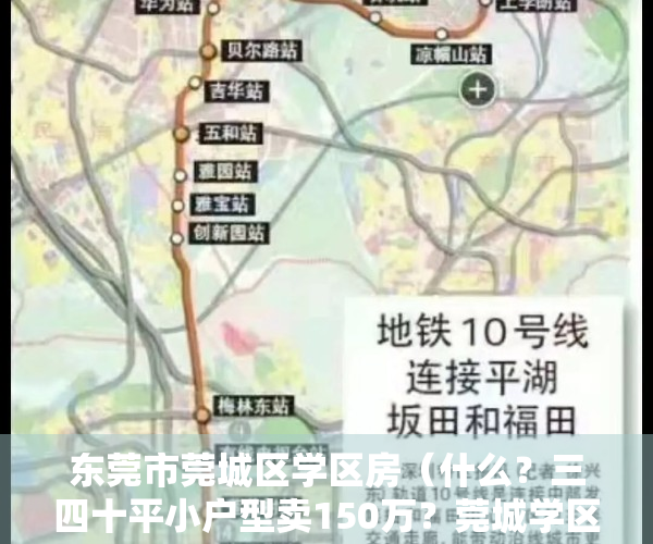 东莞市莞城区学区房（什么？三四十平小户型卖150万？莞城学区房这么豪横！）