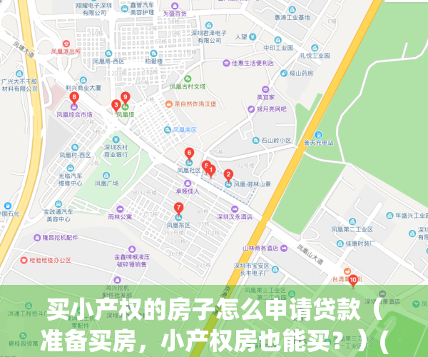 买小产权的房子怎么申请贷款（准备买房，小产权房也能买？）(买小产权房怎样贷款)