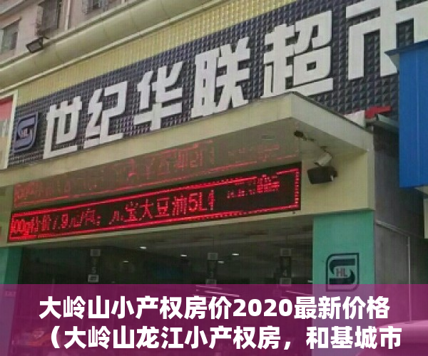 大岭山小产权房价2020最新价格（大岭山龙江小产权房，和基城市更新项目，沃尔玛为邻自带停车场）