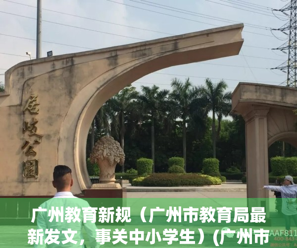 广州教育新规（广州市教育局最新发文，事关中小学生）(广州市教育局发布)