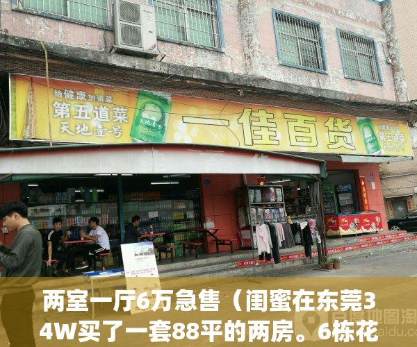 两室一厅6万急售（闺蜜在东莞34W买了一套88平的两房。6栋花园小区。）(东莞两房一厅大概多少钱)