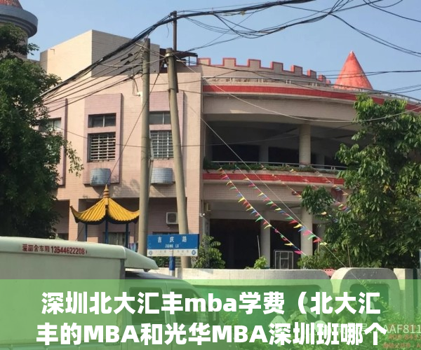 深圳北大汇丰mba学费（北大汇丰的MBA和光华MBA深圳班哪个好一点？）(深圳北大光华,北大汇丰哪个好)