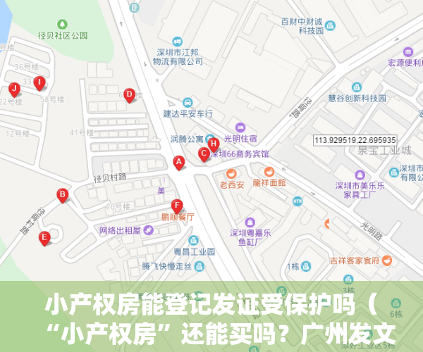 小产权房能登记发证受保护吗（“小产权房”还能买吗？广州发文明确：一律不予确权登记）