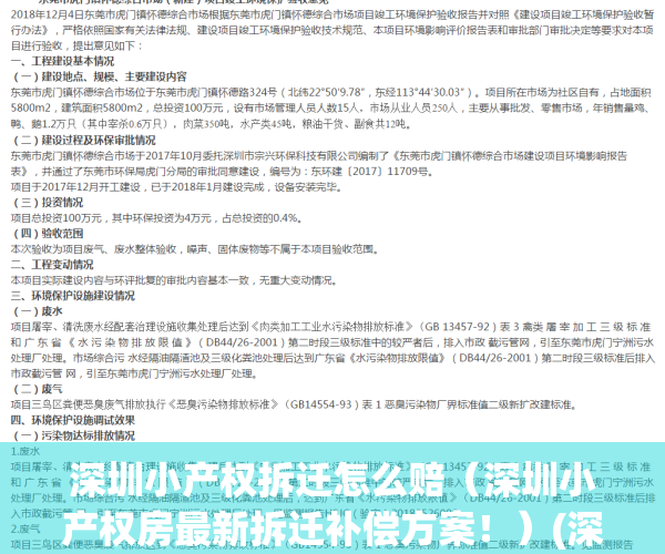 深圳小产权拆迁怎么赔（深圳小产权房最新拆迁补偿方案！）(深圳小产权拆迁补偿标准)