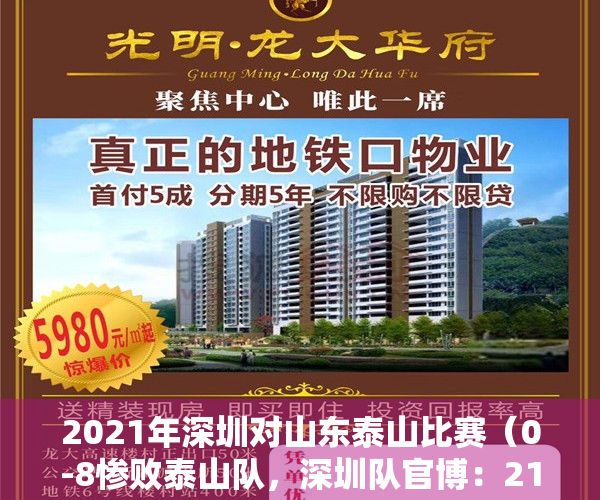 2021年深圳对山东泰山比赛（0-8惨败泰山队，深圳队官博：21岁、17岁小将们并没有退缩）