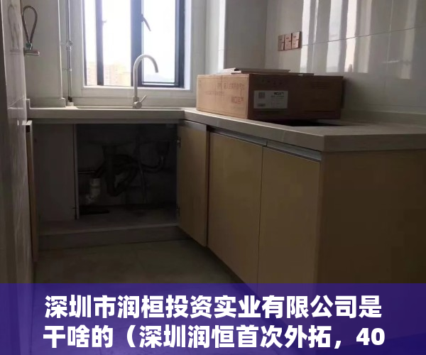 深圳市润桓投资实业有限公司是干啥的（深圳润恒首次外拓，40亿夺东莞凤岗地块）