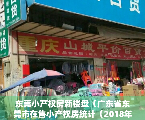 东莞小产权房新楼盘（广东省东莞市在售小产权房统计（2018年4月25日更新））