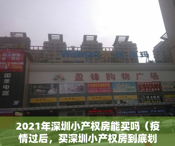 2021年深圳小产权房能买吗（疫情过后，买深圳小产权房到底划不划算？请务必看懂这三点！）