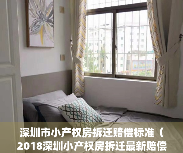 深圳市小产权房拆迁赔偿标准（2018深圳小产权房拆迁最新赔偿政策）(深圳市小产权房拆迁补偿)