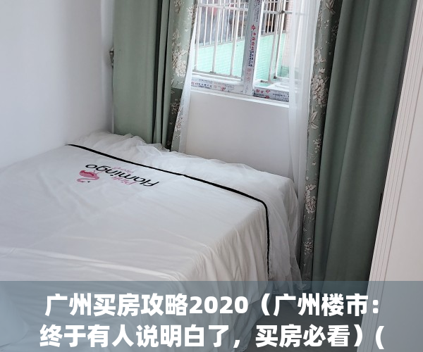 广州买房攻略2020（广州楼市：终于有人说明白了，买房必看）(广州买房多难)