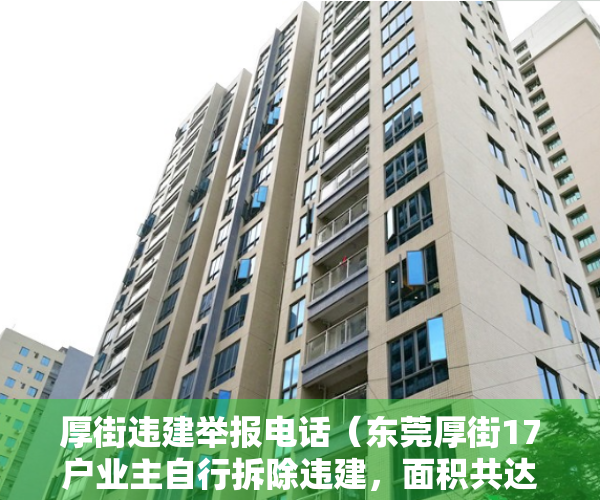 厚街违建举报电话（东莞厚街17户业主自行拆除违建，面积共达2260平方米！）