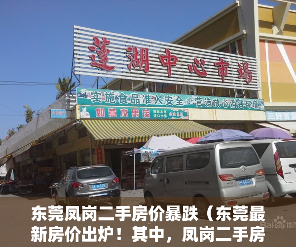 东莞凤岗二手房价暴跌（东莞最新房价出炉！其中，凤岗二手房均价超2万元㎡）