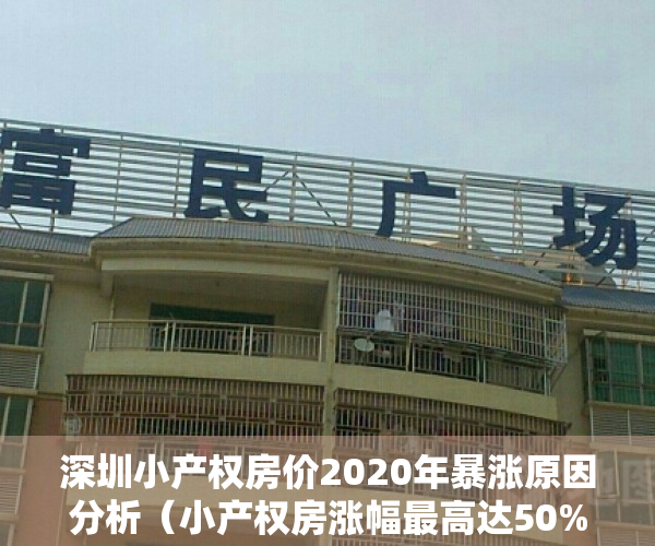 深圳小产权房价2020年暴涨原因分析（小产权房涨幅最高达50%！深圳楼市再被央媒点名）