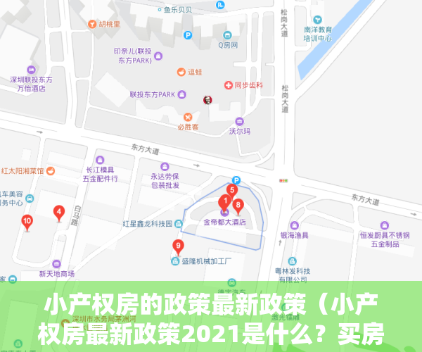 小产权房的政策最新政策（小产权房最新政策2021是什么？买房的注意事项有哪些？）