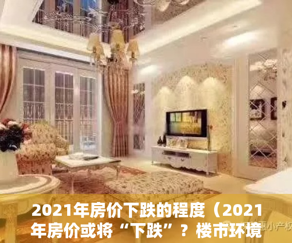 2021年房价下跌的程度（2021年房价或将“下跌”？楼市环境逆转，3类房子迎来“坏消息”）