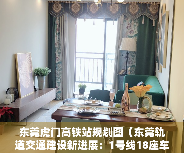 东莞虎门高铁站规划图（东莞轨道交通建设新进展：1号线18座车站已封顶，虎门高铁站新站房9月投用）