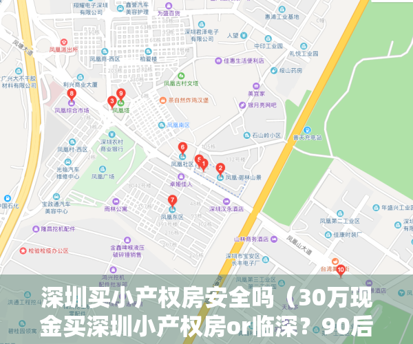 深圳买小产权房安全吗（30万现金买深圳小产权房or临深？90后买房也纠结）