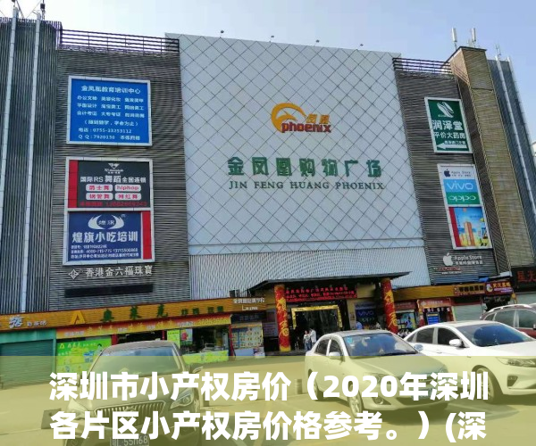 深圳市小产权房价（2020年深圳各片区小产权房价格参考。）(深圳最新小产权房价网)