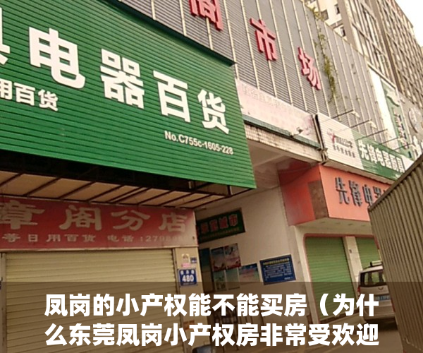 凤岗的小产权能不能买房（为什么东莞凤岗小产权房非常受欢迎，市场状态是供不应求？）