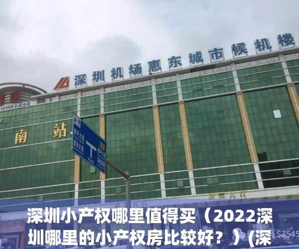 深圳小产权哪里值得买（2022深圳哪里的小产权房比较好？）(深圳小产权推荐)