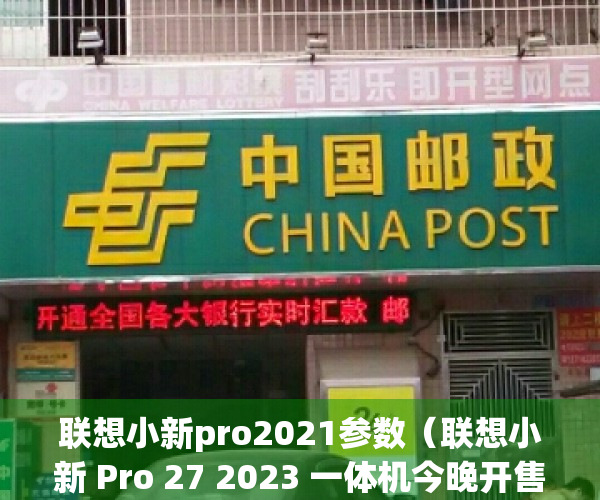 联想小新pro2021参数（联想小新 Pro 27 2023 一体机今晚开售：搭载i9处理器+ A370M显卡）