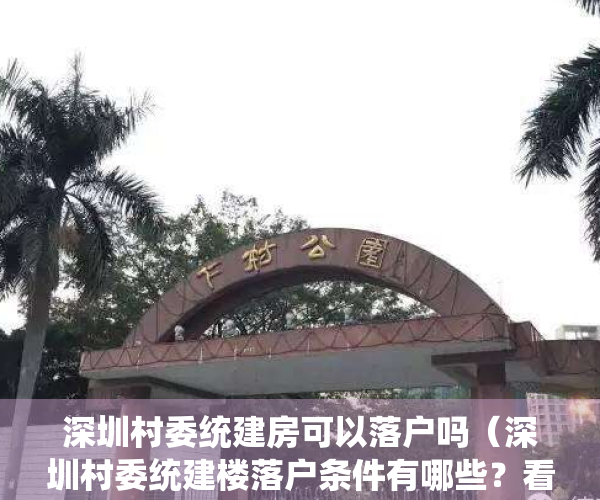 深圳村委统建房可以落户吗（深圳村委统建楼落户条件有哪些？看这里！）