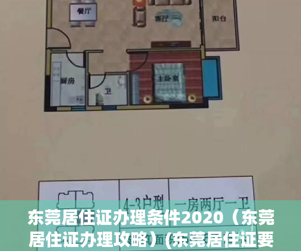 东莞居住证办理条件2020（东莞居住证办理攻略）(东莞居住证要怎么办理)