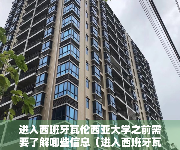 进入西班牙瓦伦西亚大学之前需要了解哪些信息（进入西班牙瓦伦西亚大学之前需要了解哪些？）