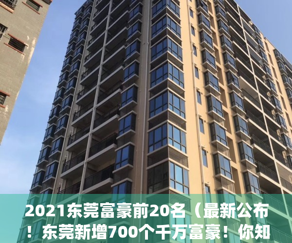 2021东莞富豪前20名（最新公布！东莞新增700个千万富豪！你知道有谁？）(东莞富豪榜100名2019)