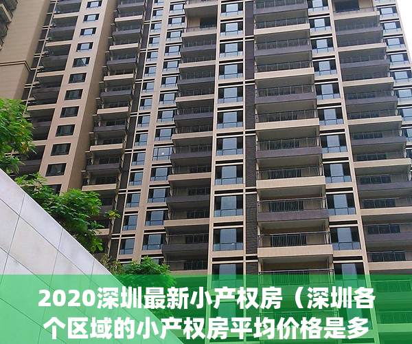 2020深圳最新小产权房（深圳各个区域的小产权房平均价格是多少）(深圳市区小产权房价格)